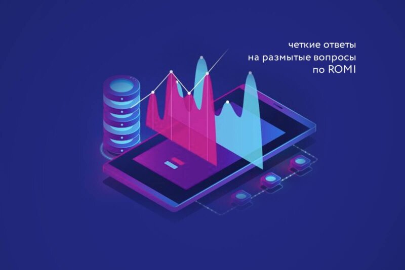 ROMI, значение термина и расчёт romi